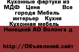  Кухонные фартуки из МДФ › Цена ­ 1 700 - Все города Мебель, интерьер » Кухни. Кухонная мебель   . Ненецкий АО,Волонга д.